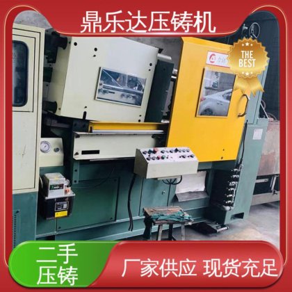 鼎乐达科技 金属型铸造设备 二手力劲压铸机 性价比高 使用寿命长