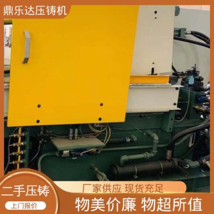 鼎乐达 使用寿命长 大吨位铸造机械 力劲压铸机回收