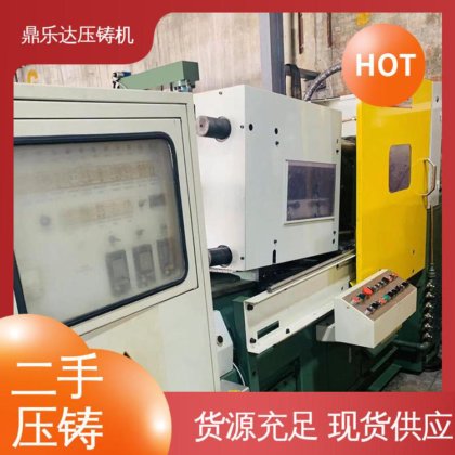 鼎乐达 使用寿命长 大吨位铸造机械 力劲压铸机回收