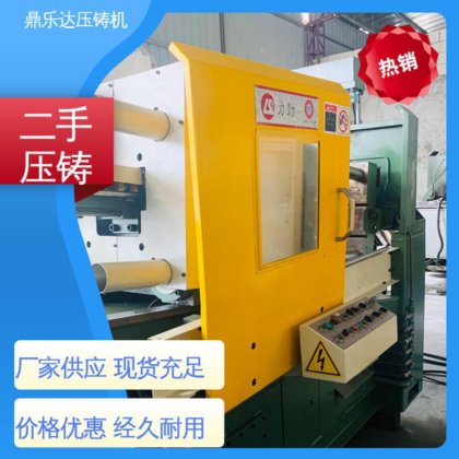 鼎乐达科技 第三代力劲压铸机 大吨位铸造机械 性能稳定