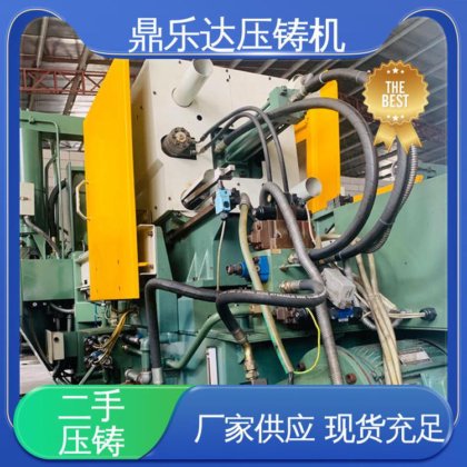 鼎乐达 带电炉 二手热室压铸机 运行平稳 大吨位铸造机械