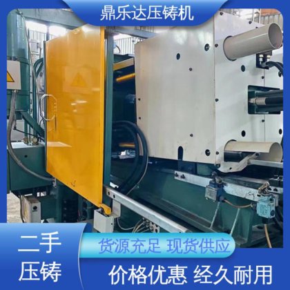 夹持稳定 二手压铸机转让 数控自动铸造机械 使用寿命长 鼎乐达科技