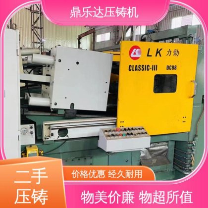 鼎乐达 大吨位铸造机械 带电炉 使用寿命长 力劲压铸机转让