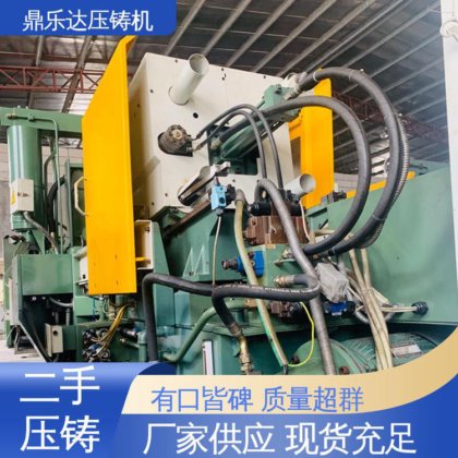 鼎乐达 大吨位铸造机械 带电炉 使用寿命长 力劲压铸机转让