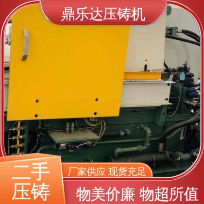 二手压铸机市场 数控自动铸造机械 工艺稳定 生产率高 鼎乐达