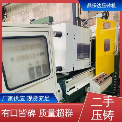 鼎乐达 生产率高 力劲压铸机转让 带伺服系统 大吨位铸造机械