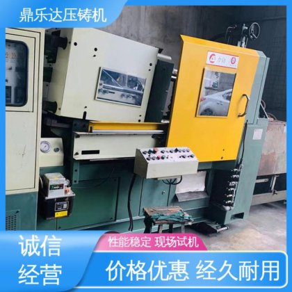 鼎乐达 可现场试机 最大铸造面积:400c㎡ 160吨力劲压铸机 质量保证