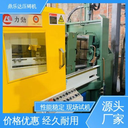 鼎乐达 可现场试机 最大铸造面积:400c㎡ 160吨力劲压铸机 质量保证
