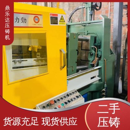 使用寿命长 工艺稳定 力劲压铸机转让 数控自动铸造机械 鼎乐达