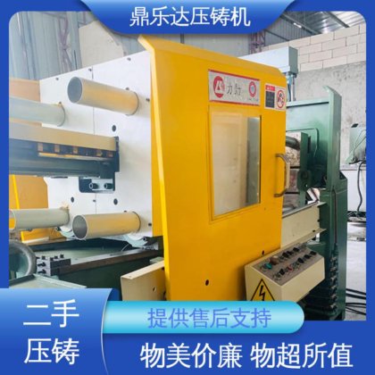 鼎乐达科技 性能稳定 二手力劲压铸机 数控自动铸造机械 运行平稳