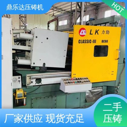 鼎乐达科技 性能稳定 二手力劲压铸机 数控自动铸造机械 运行平稳