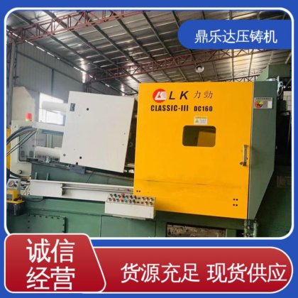 力劲160吨锌合金压铸机 数控自动铸造机床 售后无忧 鼎乐达