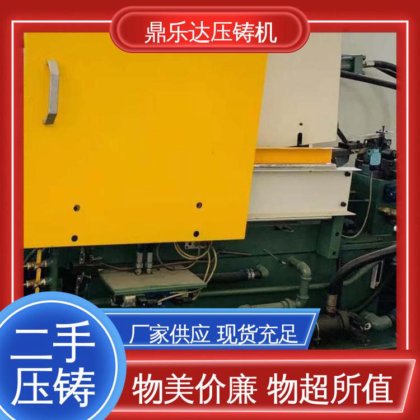 鼎乐达 使用寿命长 金属型铸造设备 质量保证 二手热室压铸机