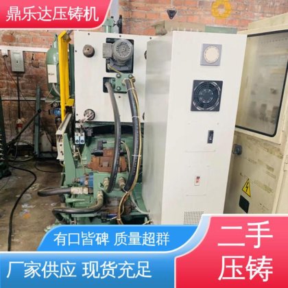 鼎乐达 使用寿命长 金属型铸造设备 质量保证 二手热室压铸机
