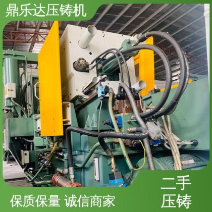 鼎乐达科技 工艺稳定 使用寿命长 大吨位铸造机械 二手压铸机转让