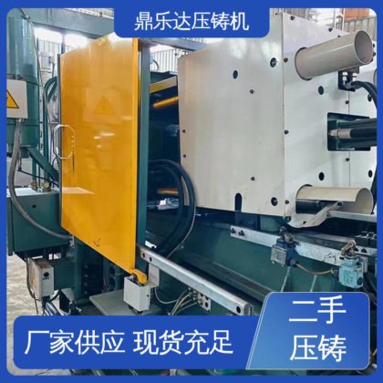 生产率高 数控自动铸造机械 二手压铸机市场 夹持稳定 鼎乐达