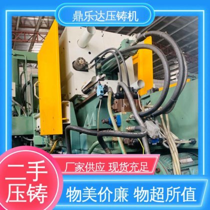 鼎乐达科技 二手压铸机 性价比高 使用寿命长 大吨位铸造机械