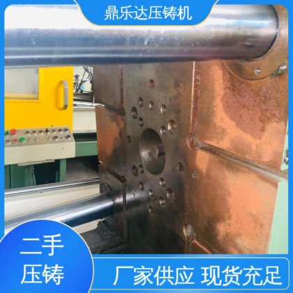 鼎乐达科技 二手压铸机 性价比高 使用寿命长 大吨位铸造机械