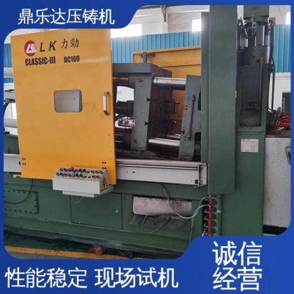 大型铸造设备 力劲160吨锌合金压铸机 可现场试机 鼎乐达