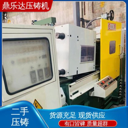 鼎乐达 使用寿命长 二手压铸机出售 大吨位铸造机械