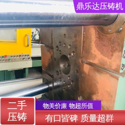 鼎乐达 生产率高 工艺稳定 大吨位铸造机械 力劲88吨压铸机