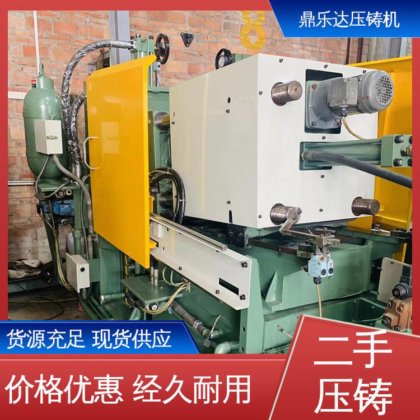 鼎乐达 生产率高 工艺稳定 大吨位铸造机械 力劲88吨压铸机