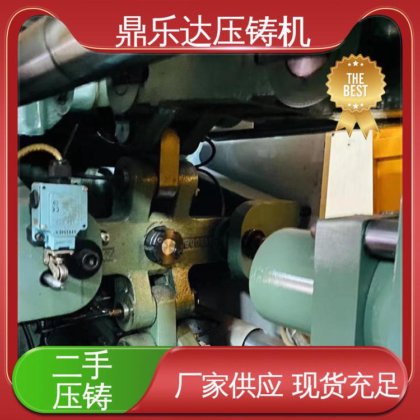 带伺服系统 大吨位铸造机械 力劲压铸机转让 鼎乐达科技
