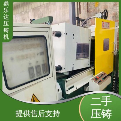 鼎乐达科技 大吨位铸造机械 工艺稳定 二手压铸机转让 可以现场试机