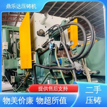 鼎乐达 使用寿命长 二手压铸机 带电炉 大吨位铸造机械