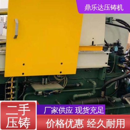 质量保证 数控自动铸造机械 生产率高 二手热室压铸机 鼎乐达