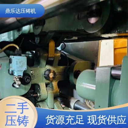 二手压铸机转让 数控自动铸造机械 夹持稳定 使用寿命长 鼎乐达