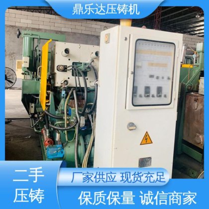 二手压铸机转让 数控自动铸造机械 夹持稳定 使用寿命长 鼎乐达