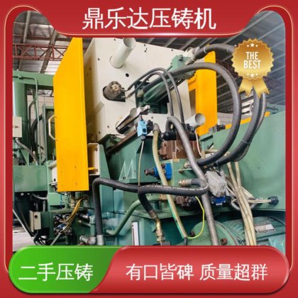 可以现场试机 大吨位铸造机械 二手压铸机出售 性价比高 鼎乐达科技