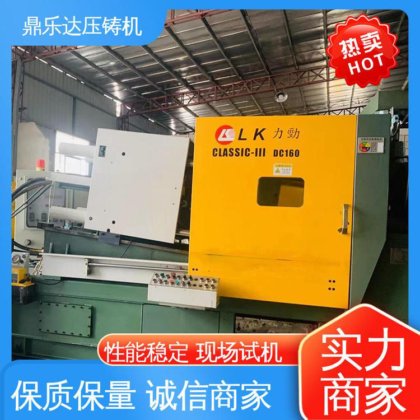 质量保证 力劲160吨压铸机 大型卧室铸造机床 性能稳定 鼎乐达科技