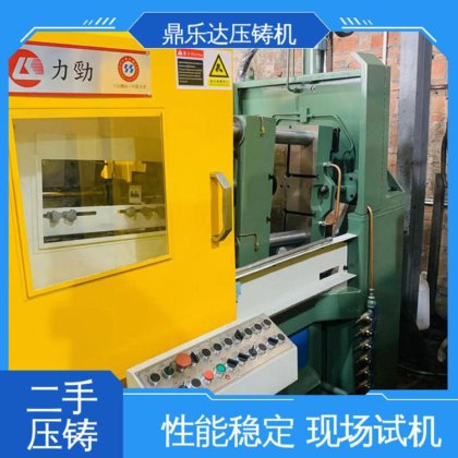 可现场试机 二手力劲压铸机 大型卧室铸造机床 长期供应 鼎乐达