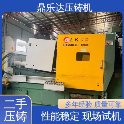 可现场试机 二手力劲压铸机 大型卧室铸造机床 长期供应 鼎乐达