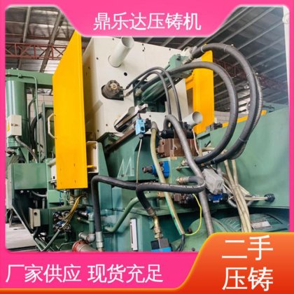 力劲88吨压铸机 大吨位铸造机械 使用寿命长 性能稳定 鼎乐达