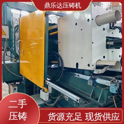 带电炉 力劲压铸机回收 大吨位铸造机械 鼎乐达