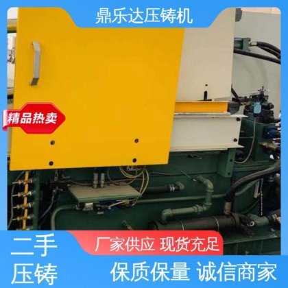 运行平稳 第三代力劲压铸机 大吨位铸造机械 工艺稳定 鼎乐达科技