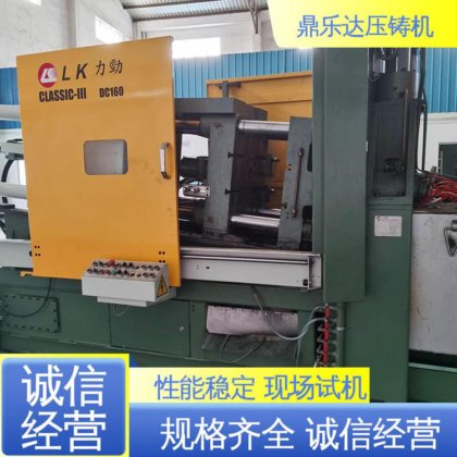 鼎乐达 160吨力劲压铸机 压射力：270kn 大型铸造设备