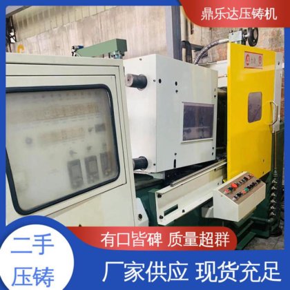 运行平稳 二手热室压铸机 金属型铸造设备 鼎乐达