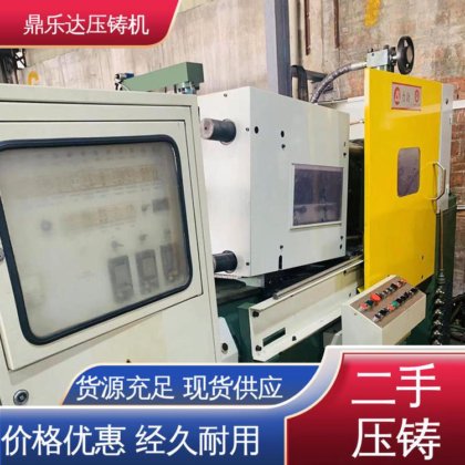 鼎乐达 数控自动铸造机械 带伺服系统 射料力65kn 力劲88吨压铸机