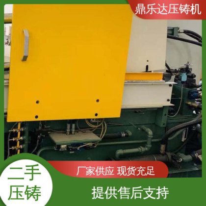 鼎乐达科技 生产率高 数控自动铸造机械 二手压铸机出售 带电炉