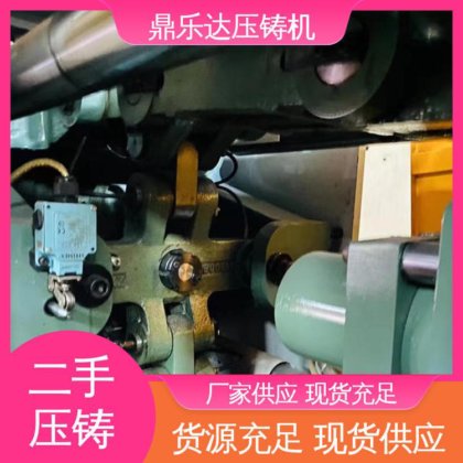 鼎乐达科技 生产率高 数控自动铸造机械 二手压铸机出售 带电炉