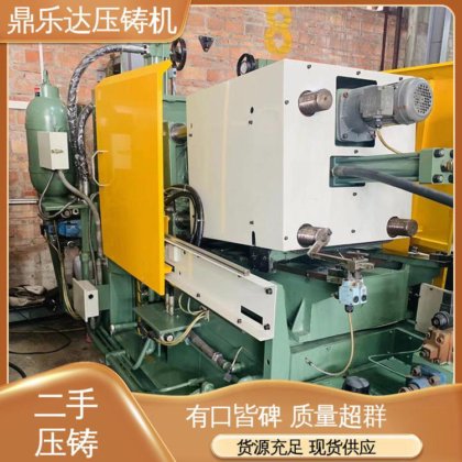 二手压铸机市场 数控自动铸造机械 带电炉 生产率高 鼎乐达