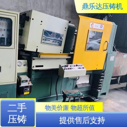 鼎乐达科技 二手压铸机 运行平稳 大吨位铸造机械 性价比高