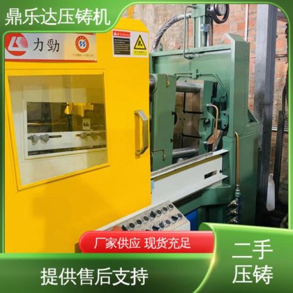大吨位铸造机械 可以现场试机 第三代力劲压铸机 鼎乐达科技