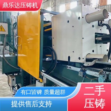 二手力劲压铸机 数控自动铸造机械 工艺稳定 鼎乐达
