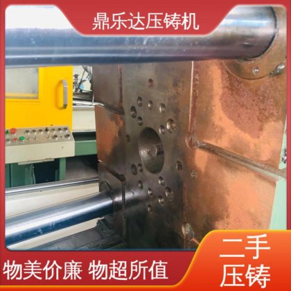 大吨位铸造机械 可以现场试机 工艺稳定 二手压铸机 鼎乐达科技