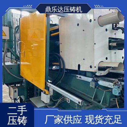 大吨位铸造机械 可以现场试机 工艺稳定 二手压铸机 鼎乐达科技